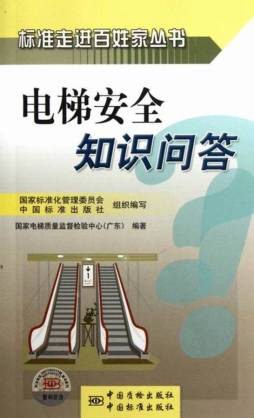 电梯安全知识问答封面图