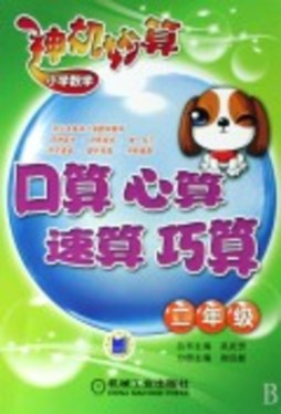 小学数学神机妙算封面图