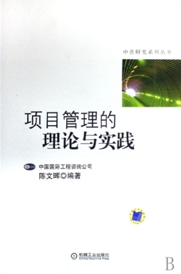 项目管理的理论与实践封面图