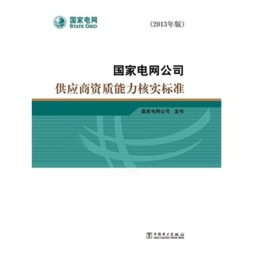 国家电网公司供应商资质能力核实标准封面图