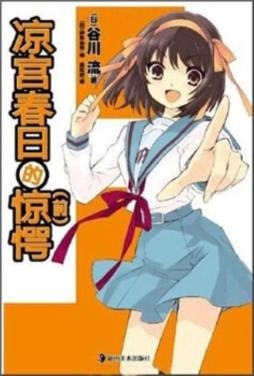 凉宫春日的惊愕封面图