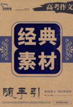 高考作文经典素材封面图