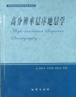 高分辨率层序地层学封面图