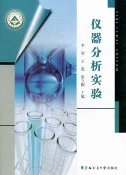 仪器分析实验封面图