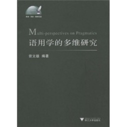 语用学的多维研究封面图