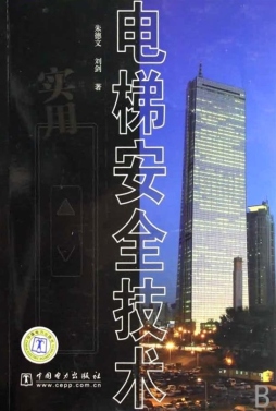 电梯安全技术封面图