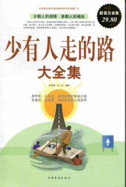 少有人走的路大全集封面图