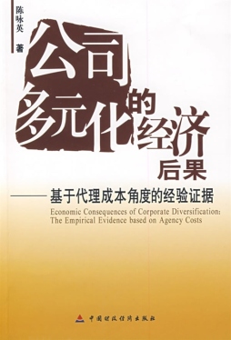 公司多元化的经济后果封面图