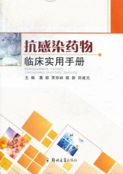 抗感染药物临床实用手册封面图