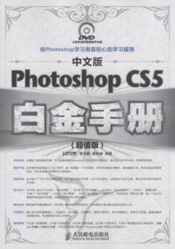 中文版Photoshop CS5白金手册封面图
