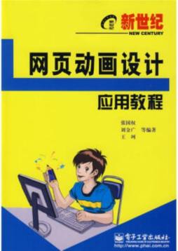 新世纪网页动画设计应用教程封面图