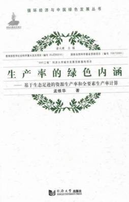 生产率的绿色内涵封面图
