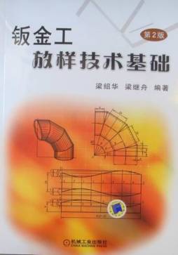 钣金工放样技术基础封面图