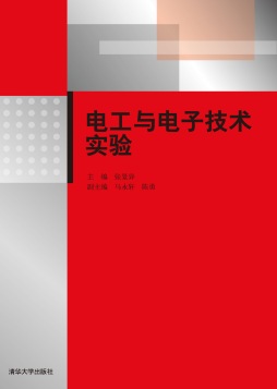 电工与电子技术实验封面图