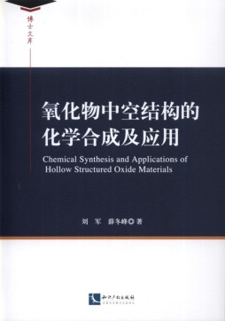 氧化物中空结构的化学合成及应用封面图