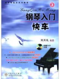 钢琴入门快车封面图