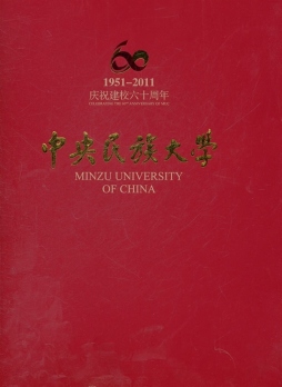 中央民族大学校庆60周年宣传画册封面图