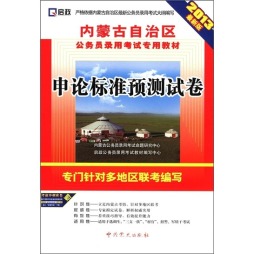 申论标准预测试卷封面图