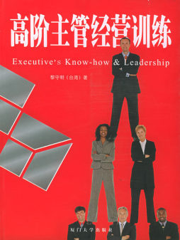 高阶主管经营训练封面图
