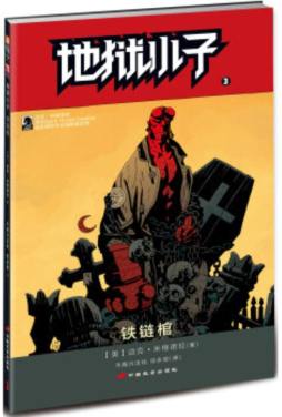 地狱小子封面图