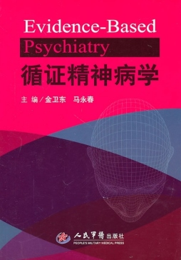 循证精神病学封面图