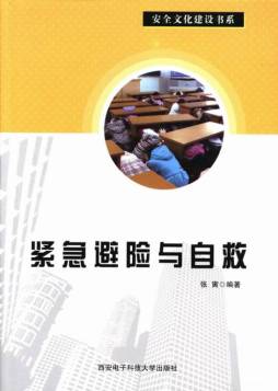 紧急避险与自救封面图