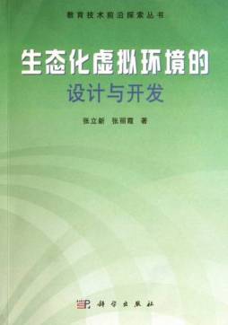 生态化虚拟环境的设计与开发封面图