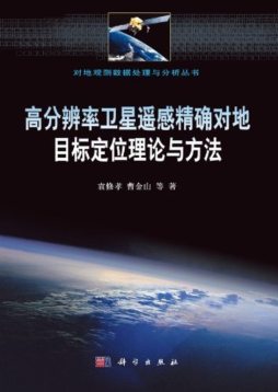 高分辨率卫星遥感精确对地目标定位理论与方法封面图