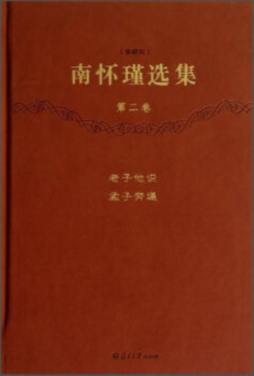 南怀瑾选集封面图
