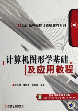 计算机图形学基础及应用教程封面图