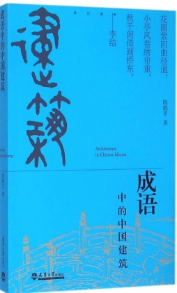 成语中的中国建筑封面图