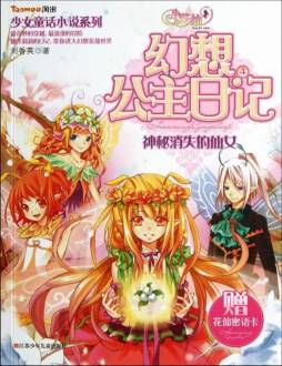 神秘消失的仙女封面图