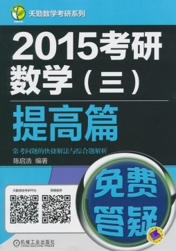 2015考研数学（三）提高篇常考问题的快捷解法与综合题解析封面图