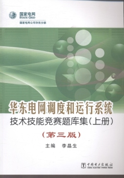 华东电网调度和运行系统技术技能竞赛题库集封面图