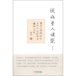 现代学人谜案封面图