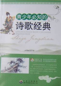 青少年必知的诗歌经典封面图