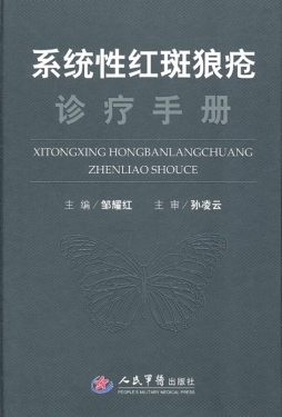系统性红斑狼疮诊疗手册封面图