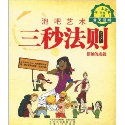 三秒法则封面图