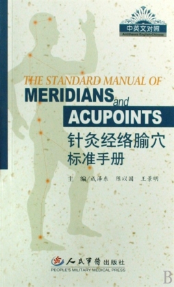 针灸经络腧穴标准手册封面图