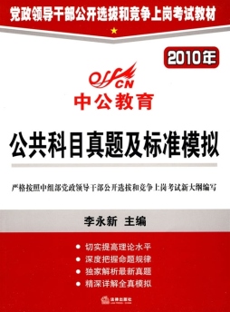 公共科目真题及标准模拟封面图