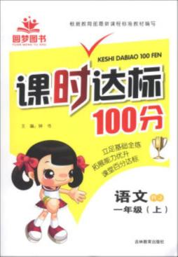 课时达标100分封面图