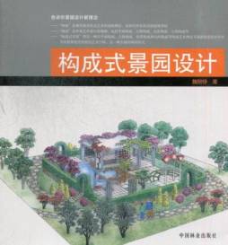 构成式景园设计封面图