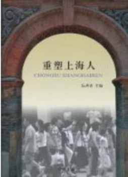 重塑上海人封面图