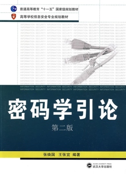 密码学引论封面图