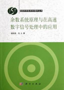 余数系统原理与在高速数字信号处理中的应用封面图