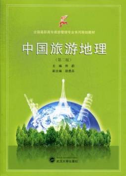 中国旅游地理封面图