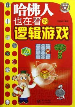 哈佛人也在看的逻辑游戏封面图