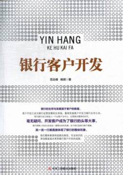 银行客户开发封面图
