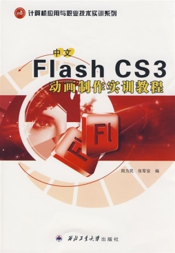 中文Flash CS3动画制作实训教程封面图