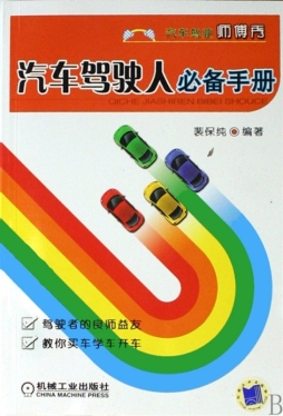 汽车驾驶人必备手册封面图